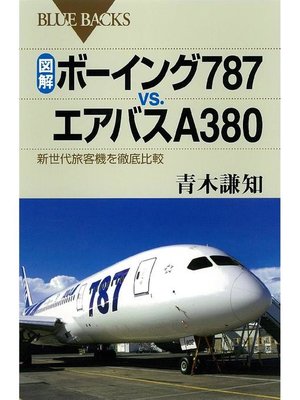 cover image of 図解 ボーイング787vs．エアバスA380 新世代旅客機を徹底比較